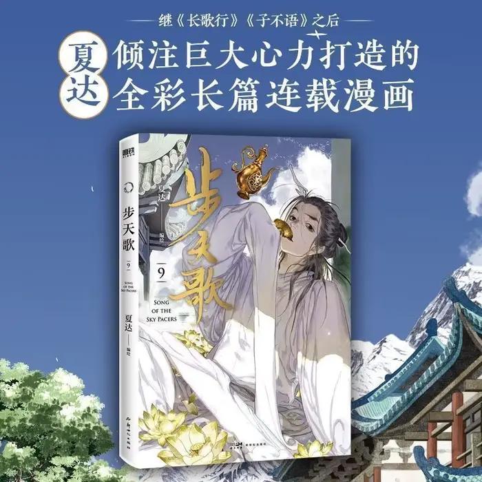 Song of The Sky Pacers Volumes 9-10, écrit par Xia Da, livre de bande dessinée chinoise de culture f
