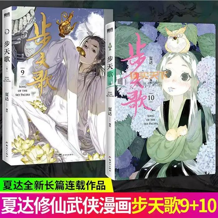 Song of The Sky Pacers Volumes 9-10, écrit par Xia Da, livre de bande dessinée chinoise de culture fantastique